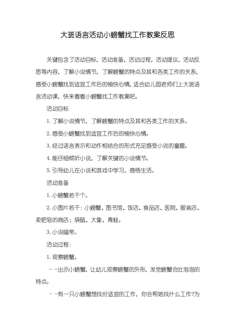 大班语言活动小螃蟹找工作教案反思