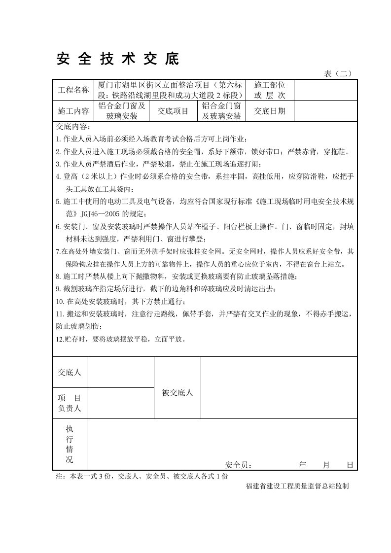 铝合金门窗安装安全技术交底