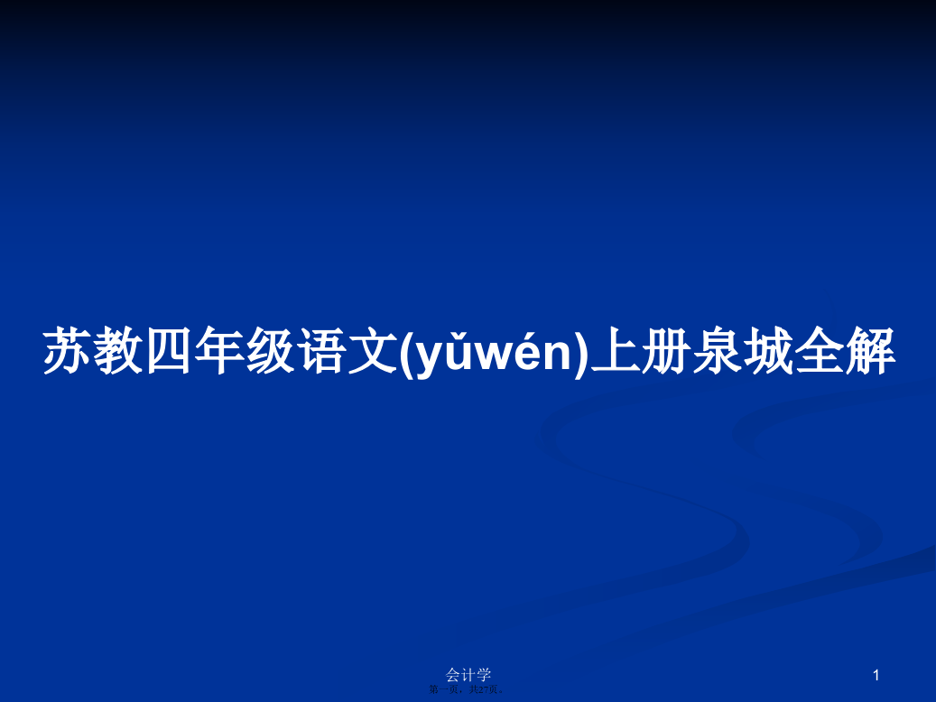 苏教四年级语文上册泉城全解