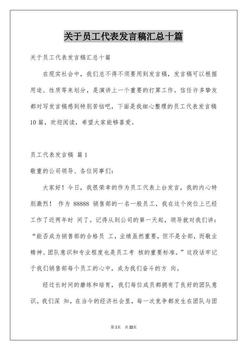 关于员工代表发言稿汇总十篇