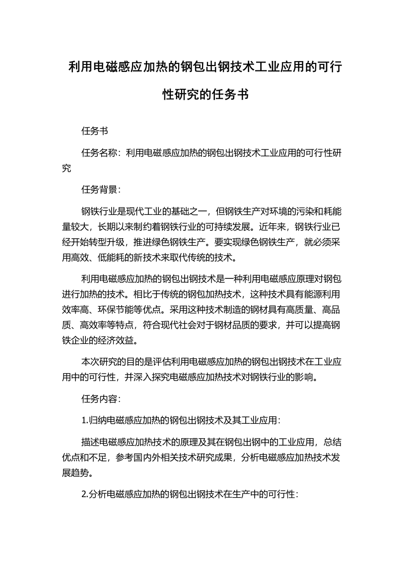 利用电磁感应加热的钢包出钢技术工业应用的可行性研究的任务书