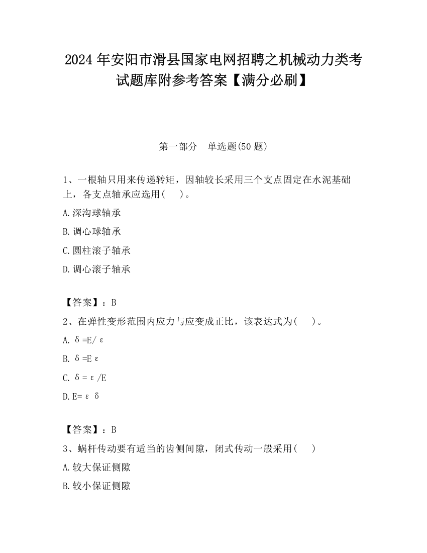 2024年安阳市滑县国家电网招聘之机械动力类考试题库附参考答案【满分必刷】