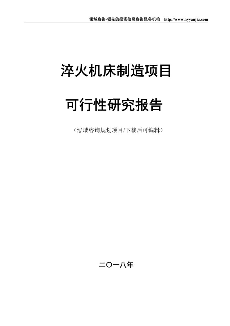 淬火机床制造项目可行性研究报告