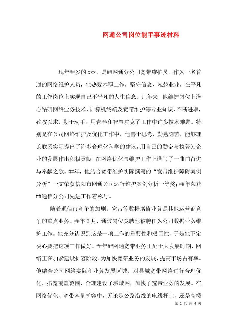 网通公司岗位能手事迹材料（一）