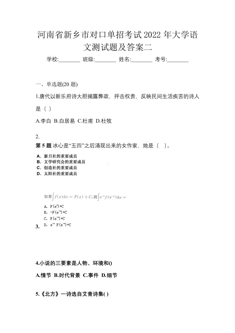 河南省新乡市对口单招考试2022年大学语文测试题及答案二