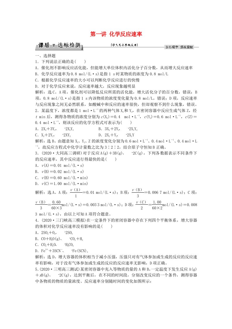 优化方案2020版高考化学大一轮复习第七章化学反应速率与化学平衡第一讲化学反应速率课后达标检测