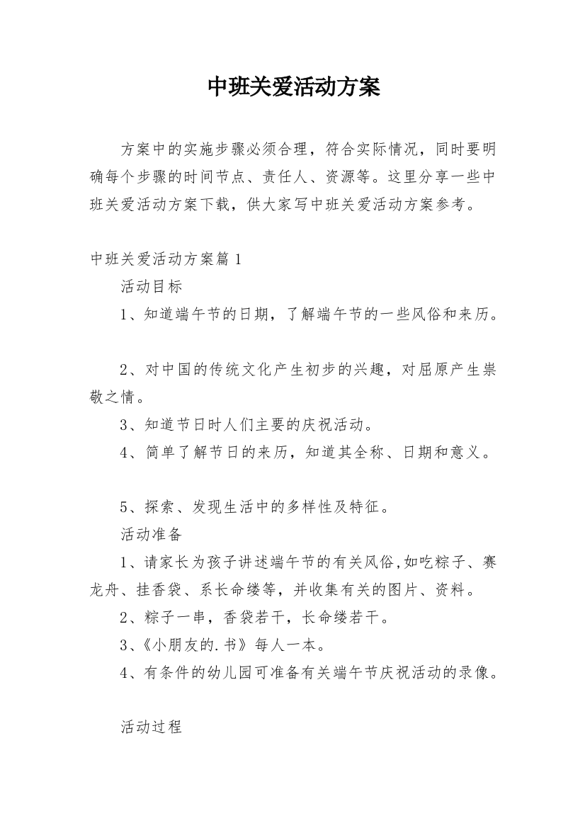 中班关爱活动方案