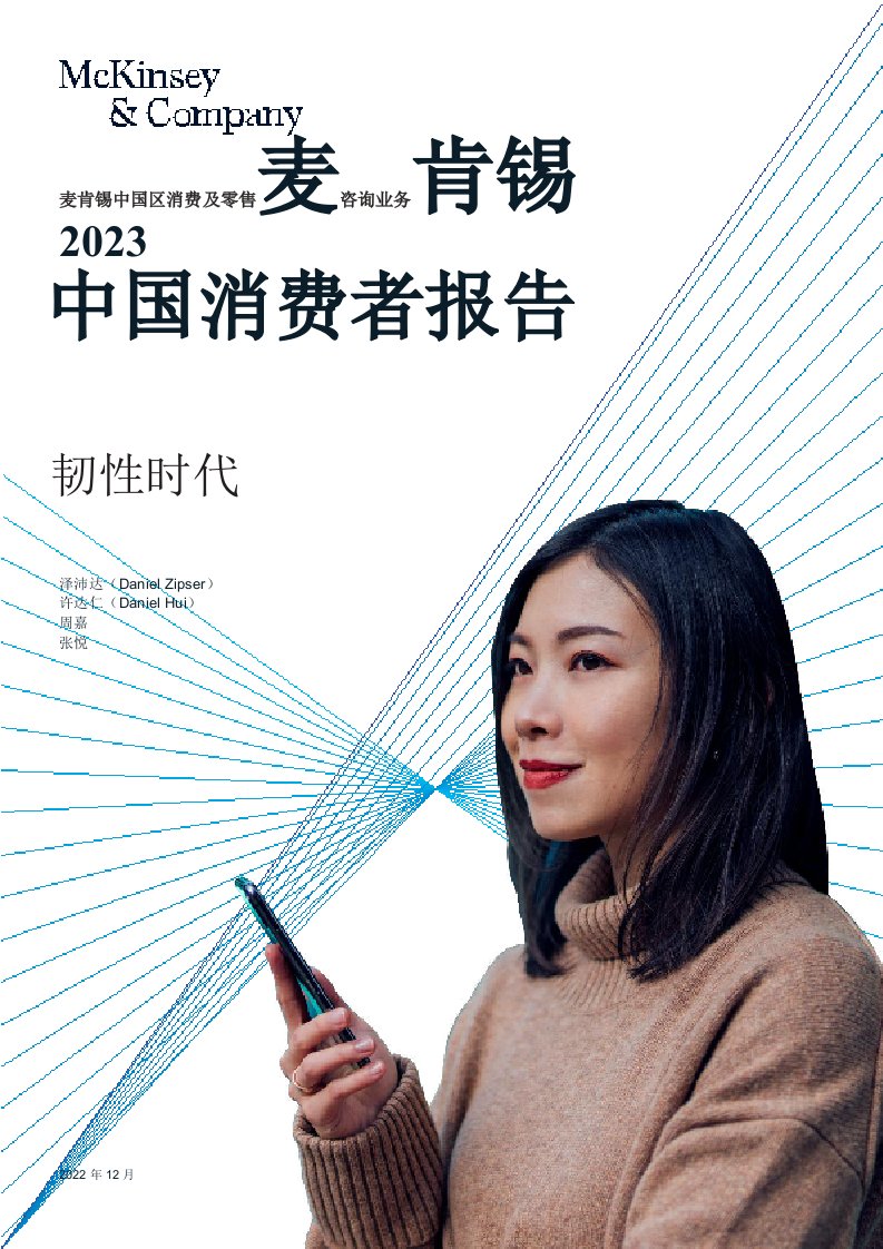 2023麦肯锡中国消费者报告：韧性时代-麦肯锡-2022-36正式版