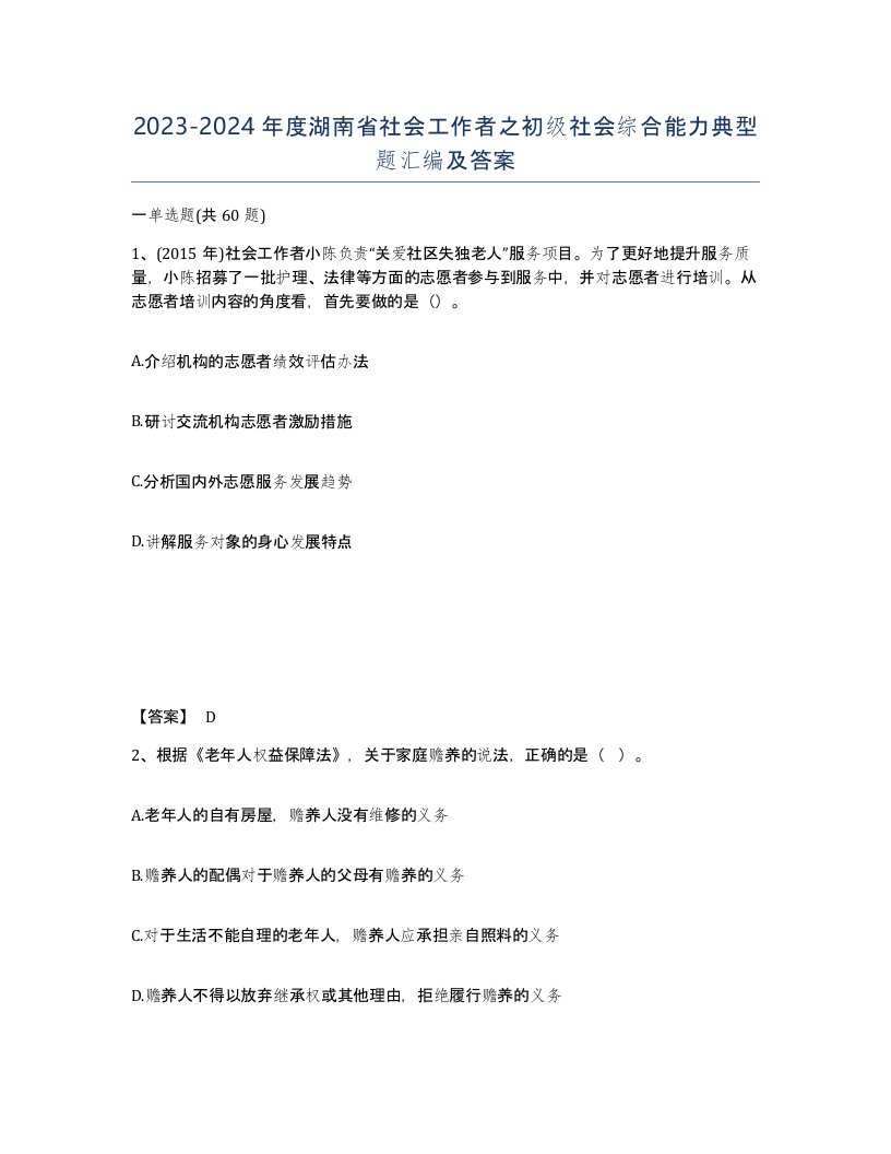 2023-2024年度湖南省社会工作者之初级社会综合能力典型题汇编及答案