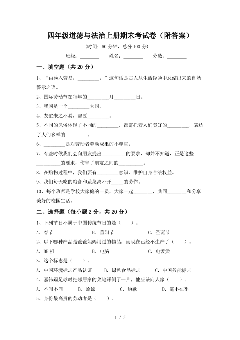 四年级道德与法治上册期末考试卷(附答案)