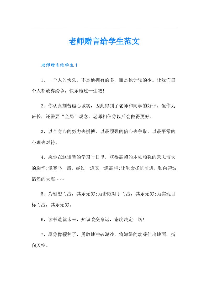 老师赠言给学生范文