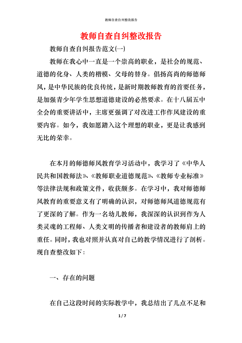 教师自查自纠整改报告