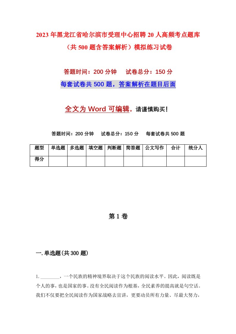 2023年黑龙江省哈尔滨市受理中心招聘20人高频考点题库共500题含答案解析模拟练习试卷