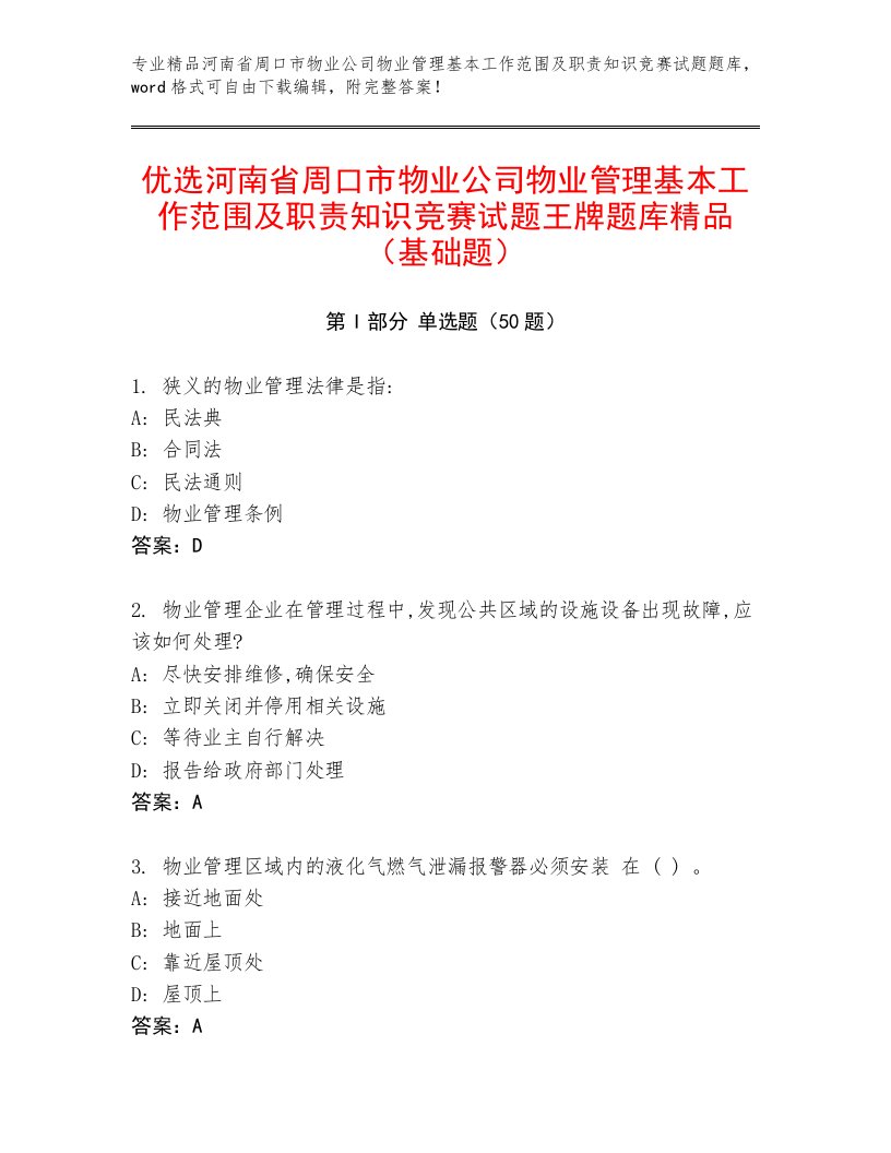 优选河南省周口市物业公司物业管理基本工作范围及职责知识竞赛试题王牌题库精品（基础题）