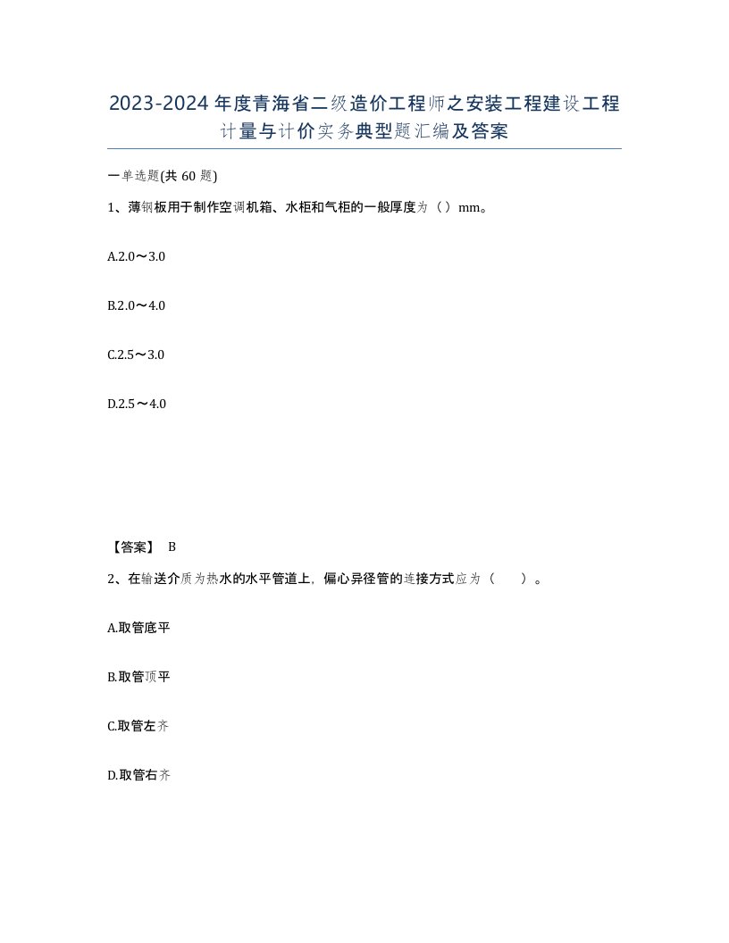 2023-2024年度青海省二级造价工程师之安装工程建设工程计量与计价实务典型题汇编及答案