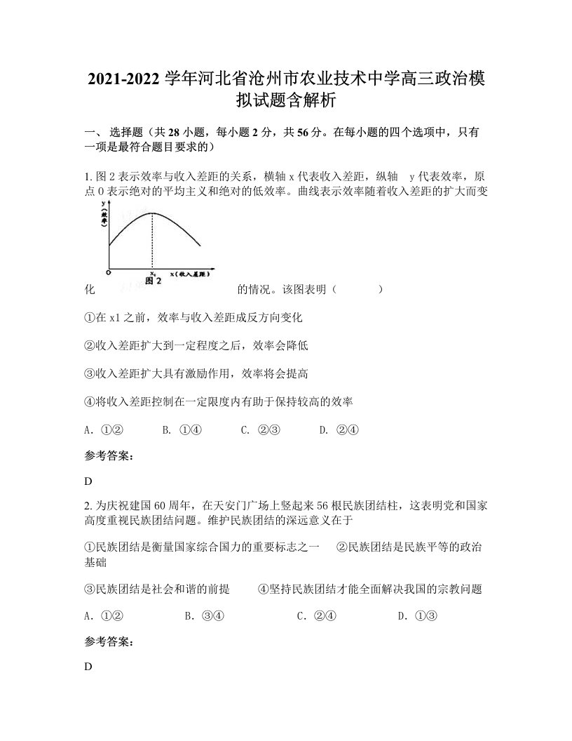 2021-2022学年河北省沧州市农业技术中学高三政治模拟试题含解析