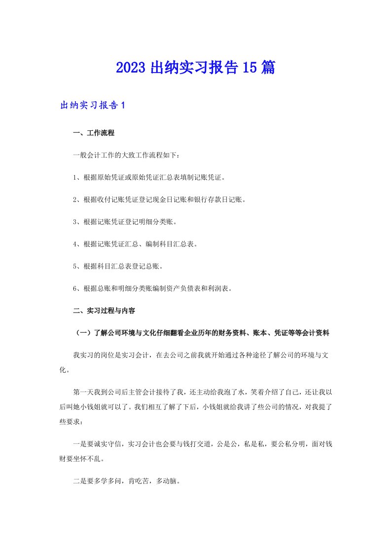 2023出纳实习报告15篇【整合汇编】