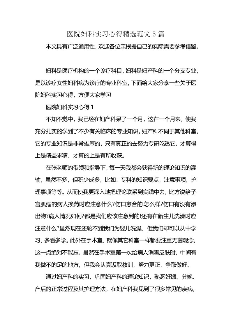 医院妇科实习心得精选范文5篇