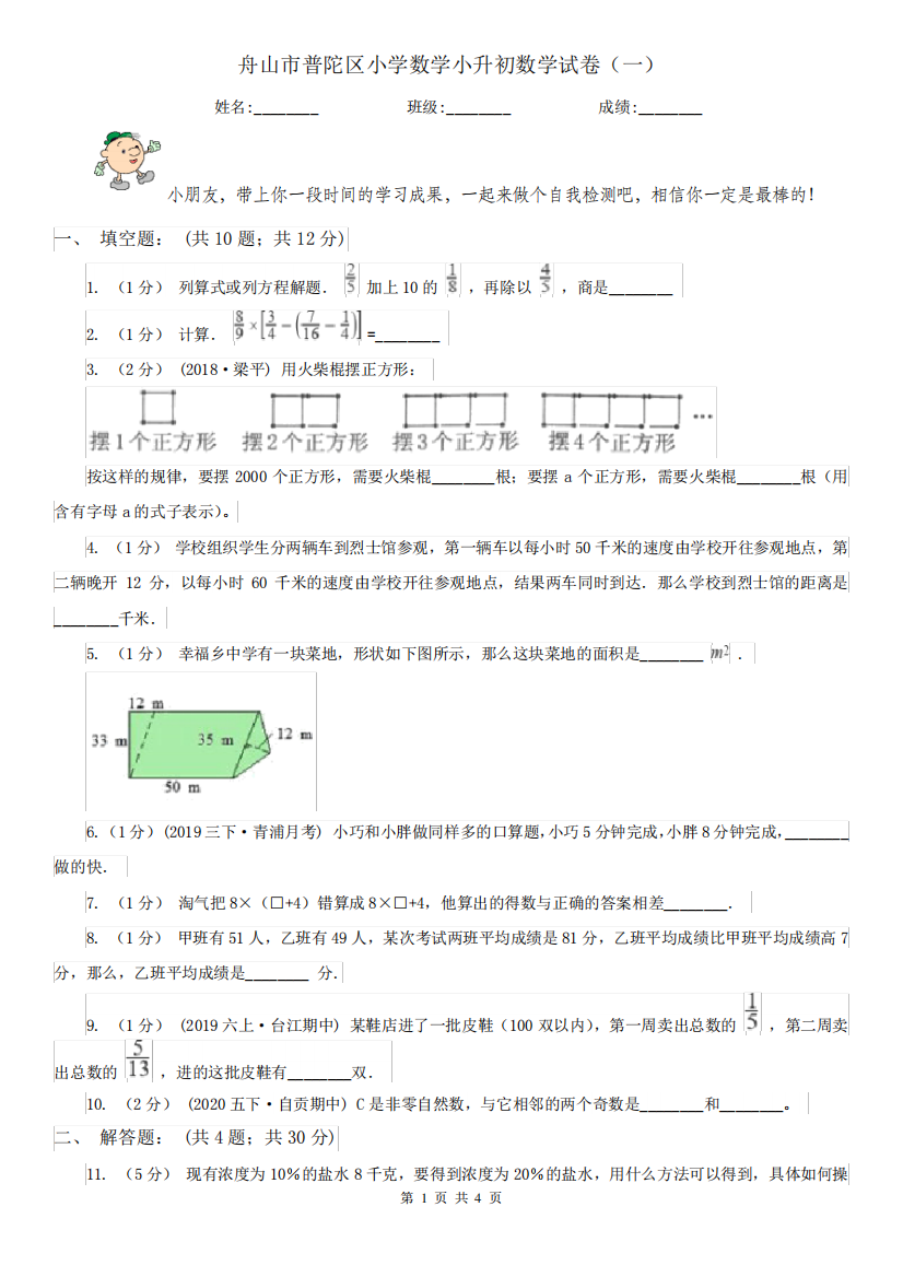 舟山市普陀区小学数学小升初数学试卷(一)