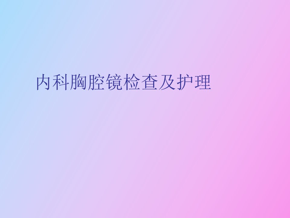 胸腔镜检查及并发症护理