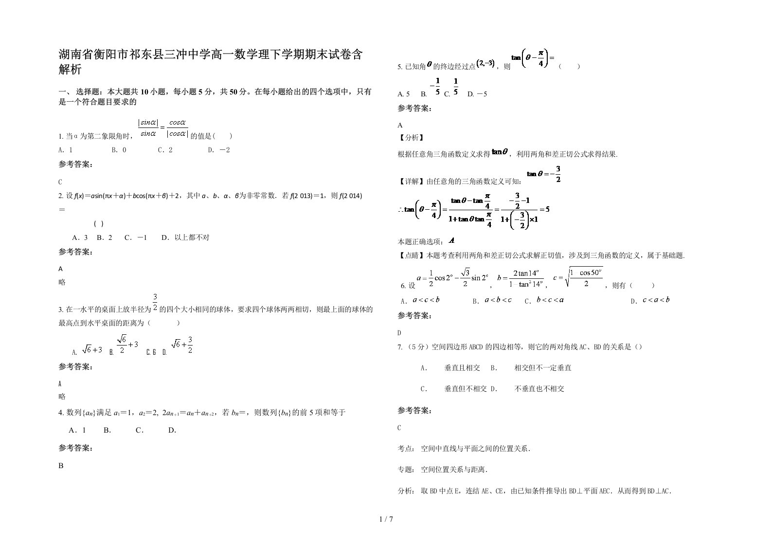 湖南省衡阳市祁东县三冲中学高一数学理下学期期末试卷含解析