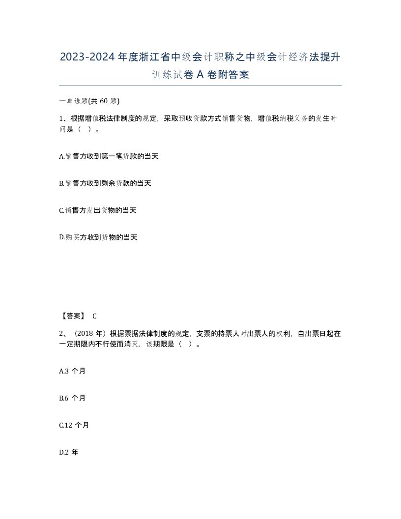 2023-2024年度浙江省中级会计职称之中级会计经济法提升训练试卷A卷附答案