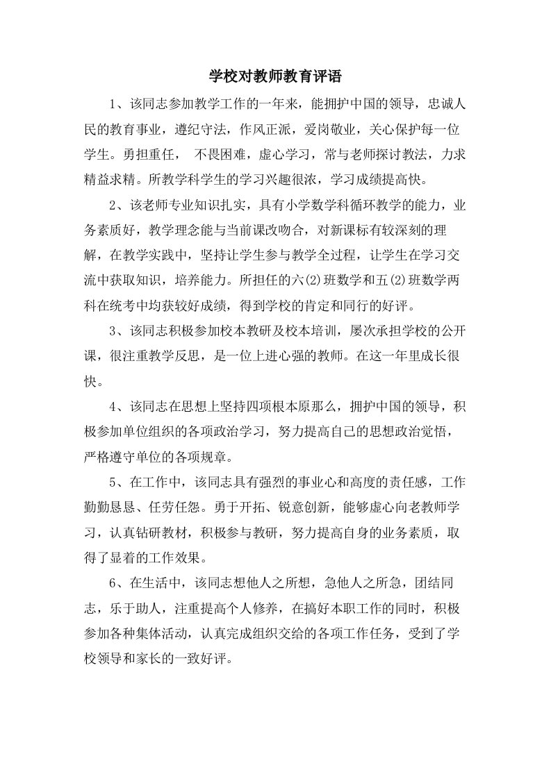 学校对教师教育评语