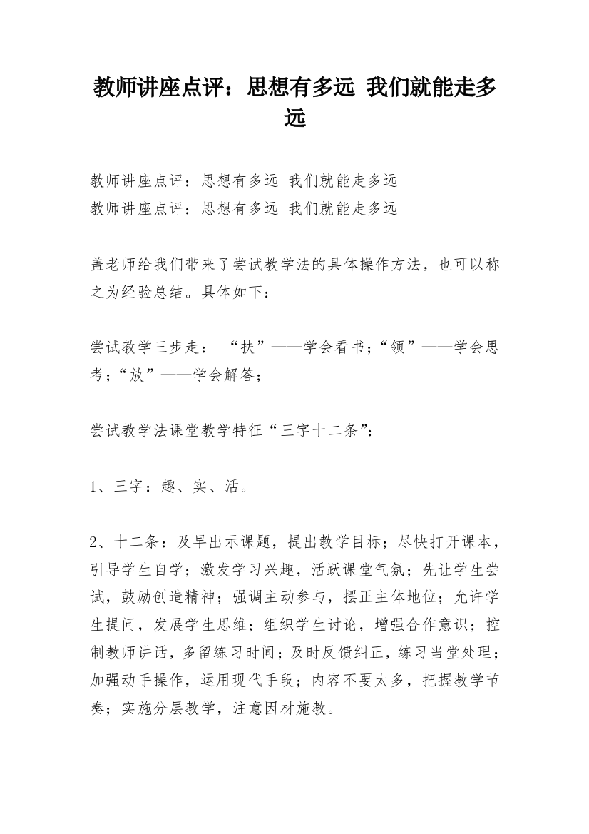 教师讲座点评：思想有多远