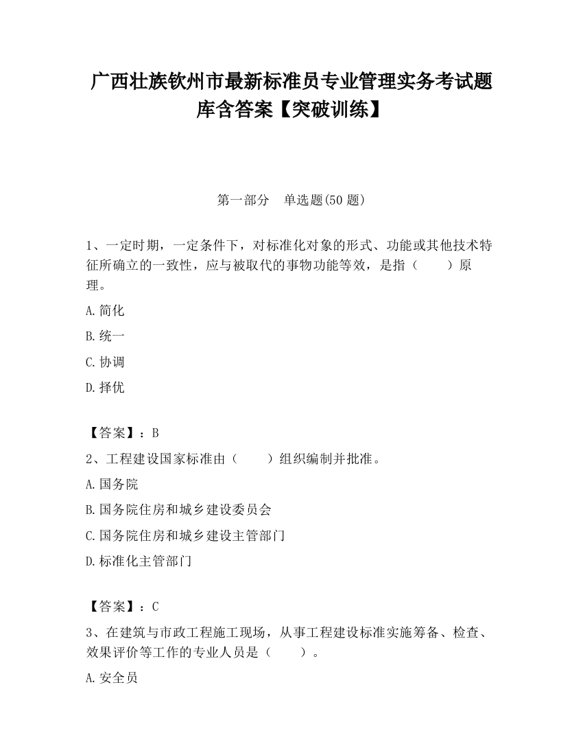 广西壮族钦州市最新标准员专业管理实务考试题库含答案【突破训练】