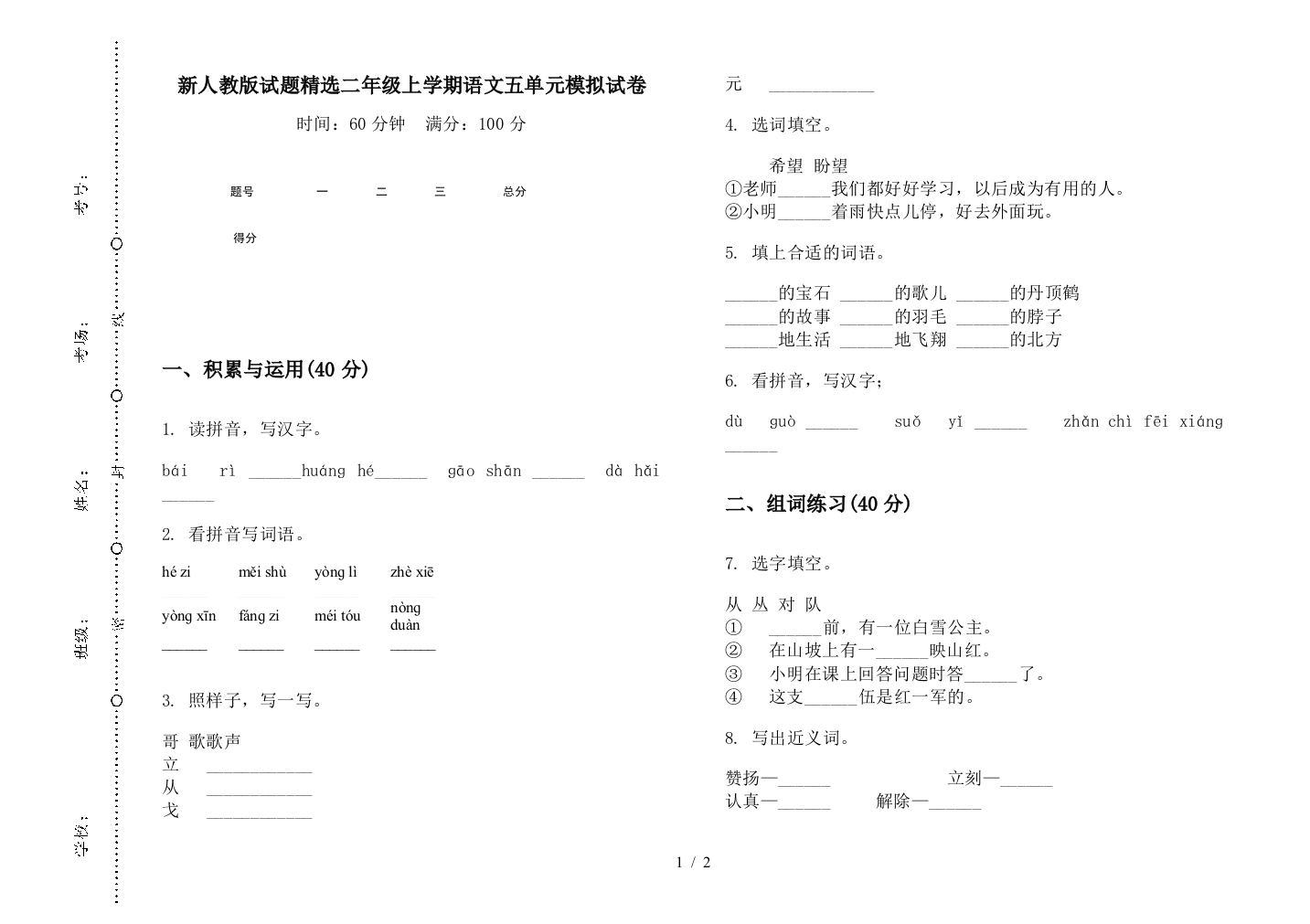 新人教版试题精选二年级上学期语文五单元模拟试卷