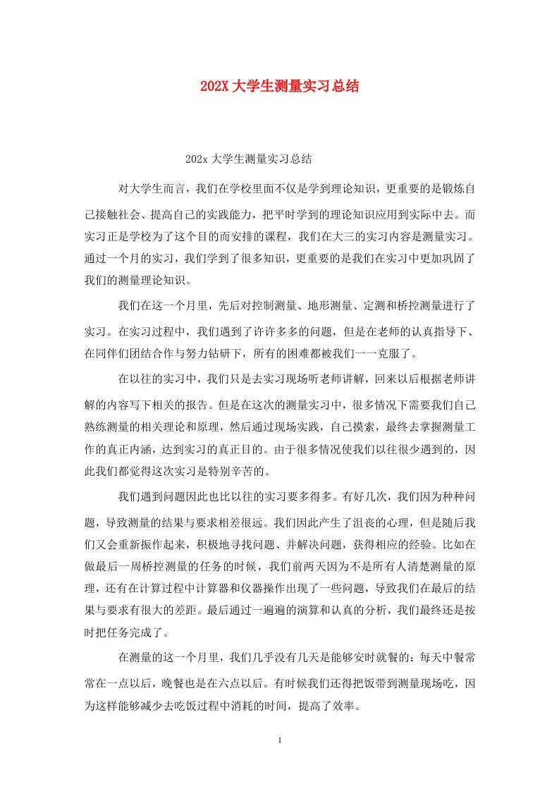 精选202X大学生测量实习总结