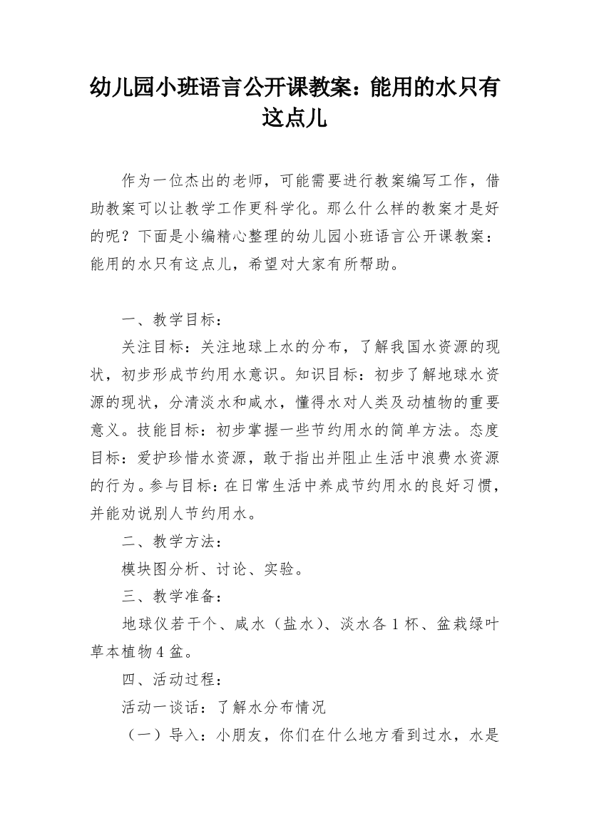 幼儿园小班语言公开课教案：能用的水只有这点儿