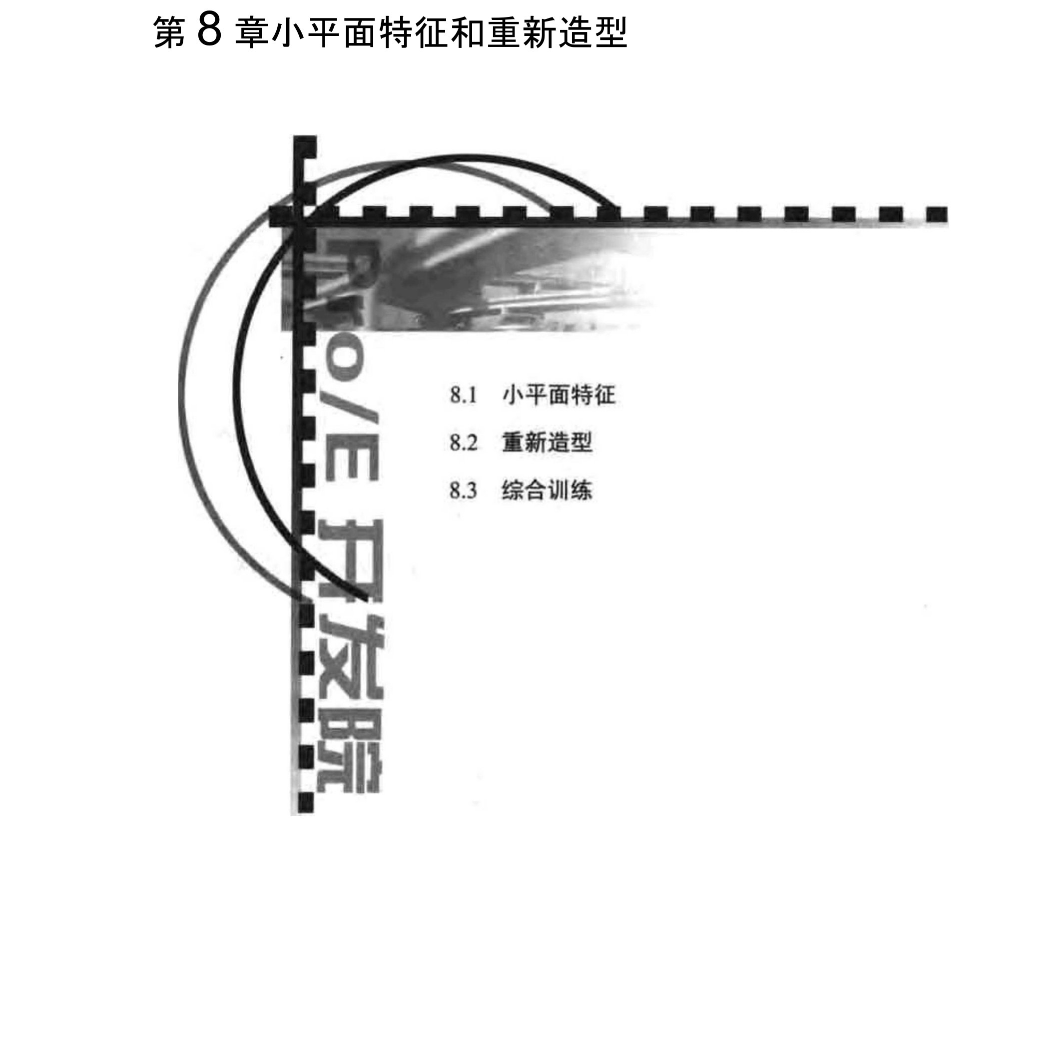 ProE曲面与逆向工程设计第8章-小平面特征和重新造型