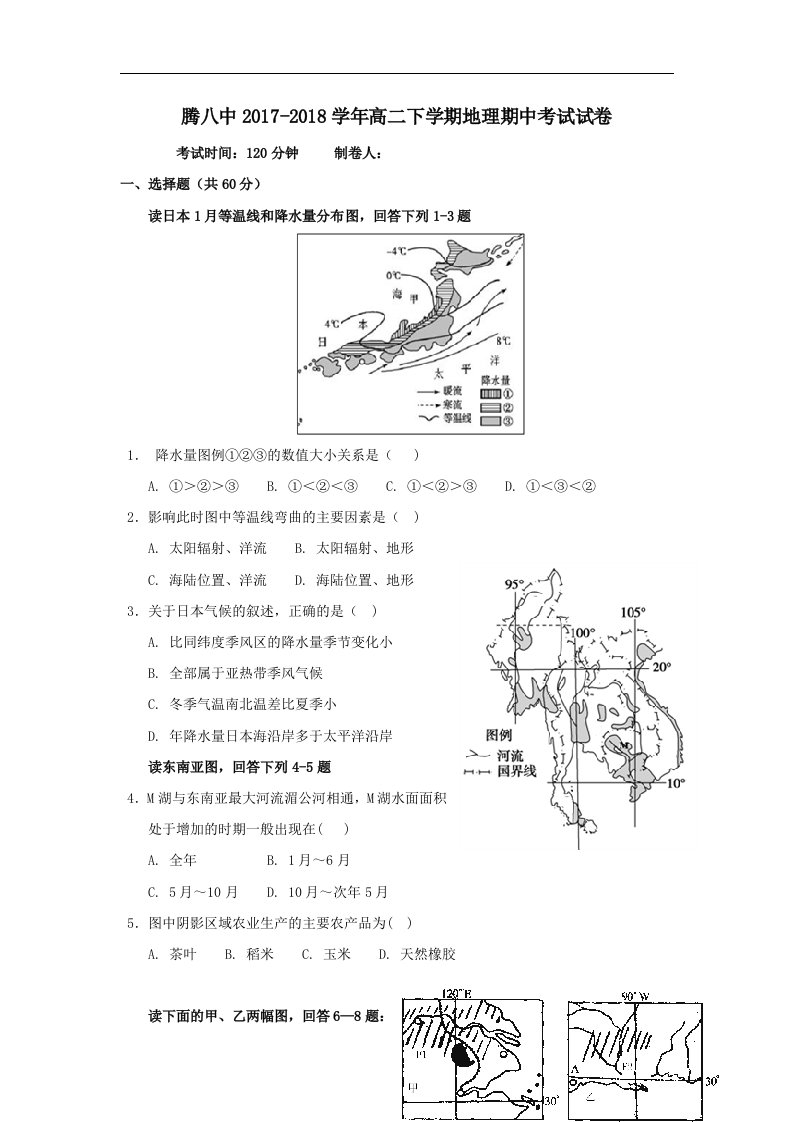 云南省腾冲市第八中学202X学年高二第二学期期中地理试卷