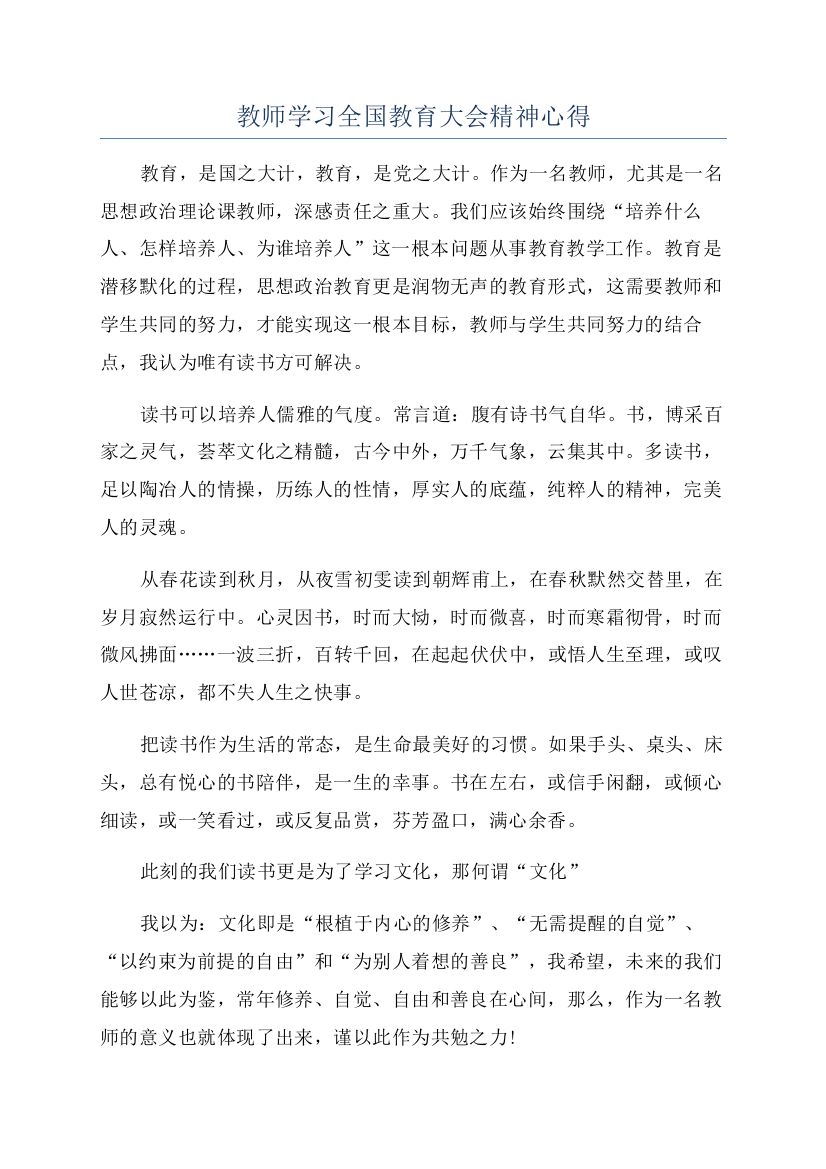 教师学习全国教育大会精神心得