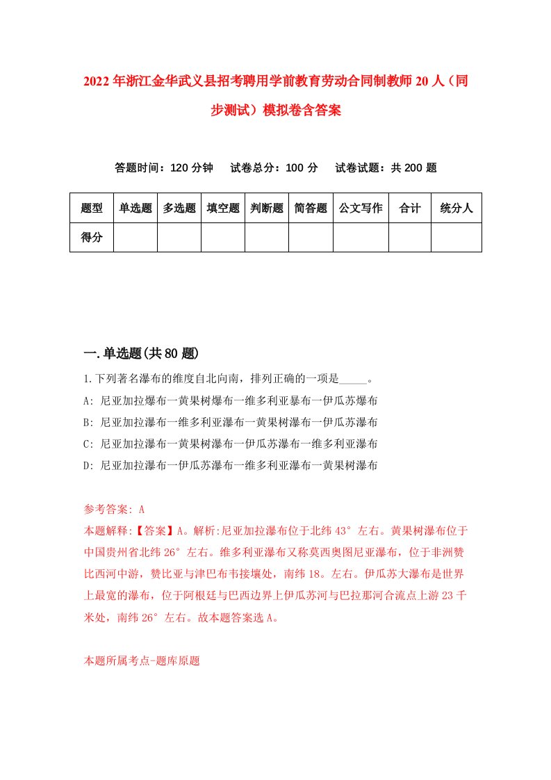 2022年浙江金华武义县招考聘用学前教育劳动合同制教师20人同步测试模拟卷含答案0