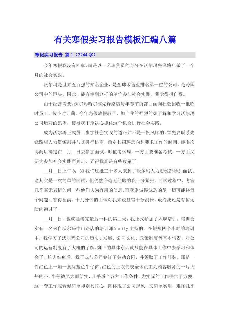 有关寒假实习报告模板汇编八篇