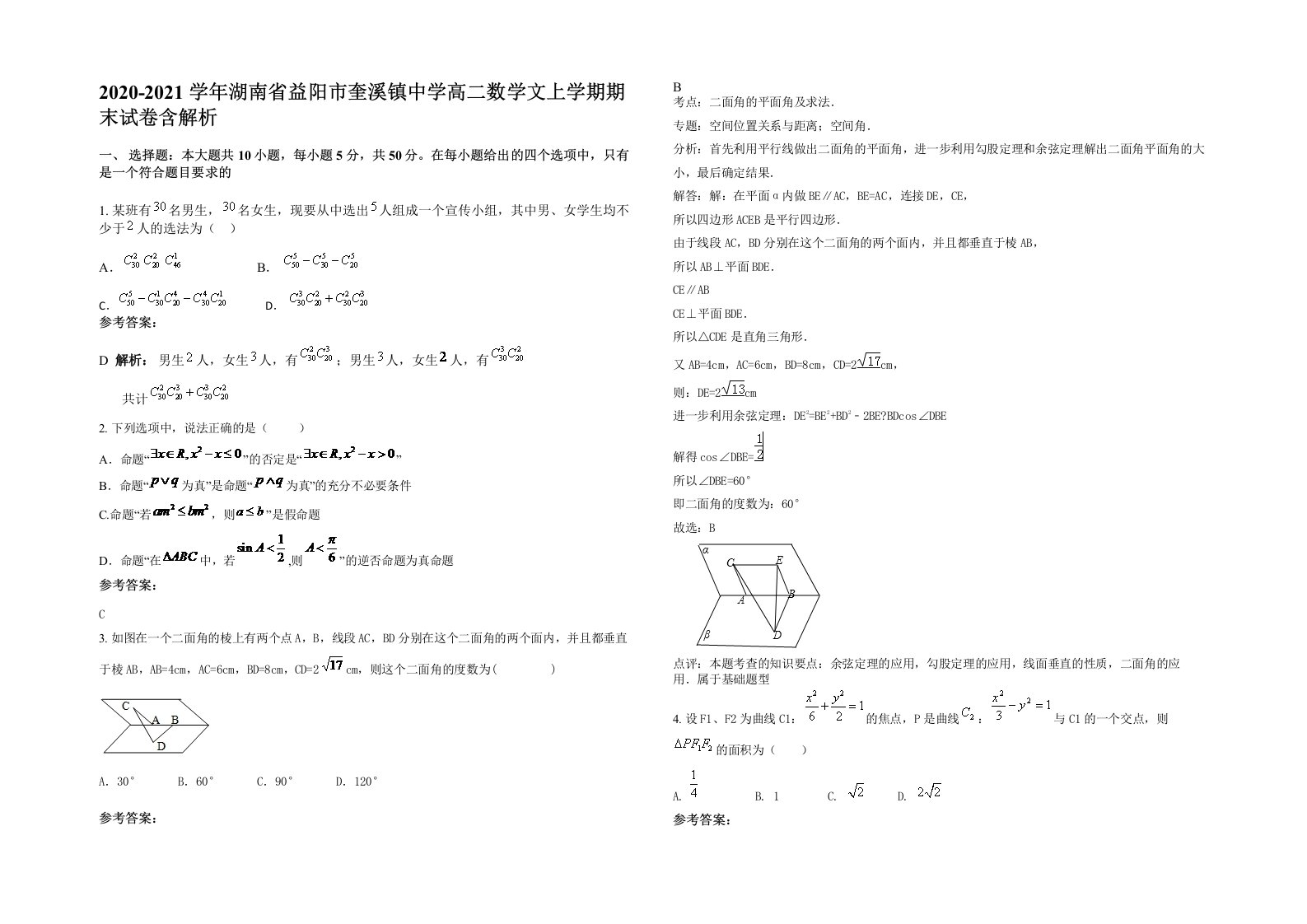 2020-2021学年湖南省益阳市奎溪镇中学高二数学文上学期期末试卷含解析