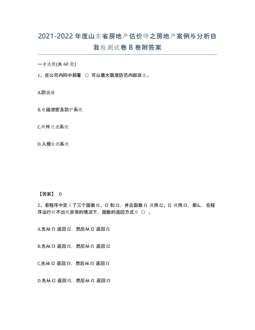 2021-2022年度山东省房地产估价师之房地产案例与分析自我检测试卷B卷附答案