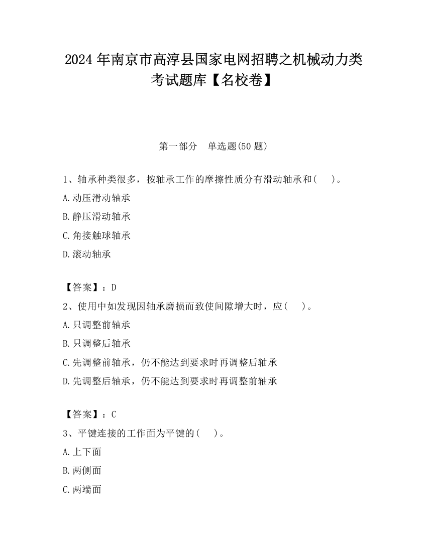 2024年南京市高淳县国家电网招聘之机械动力类考试题库【名校卷】