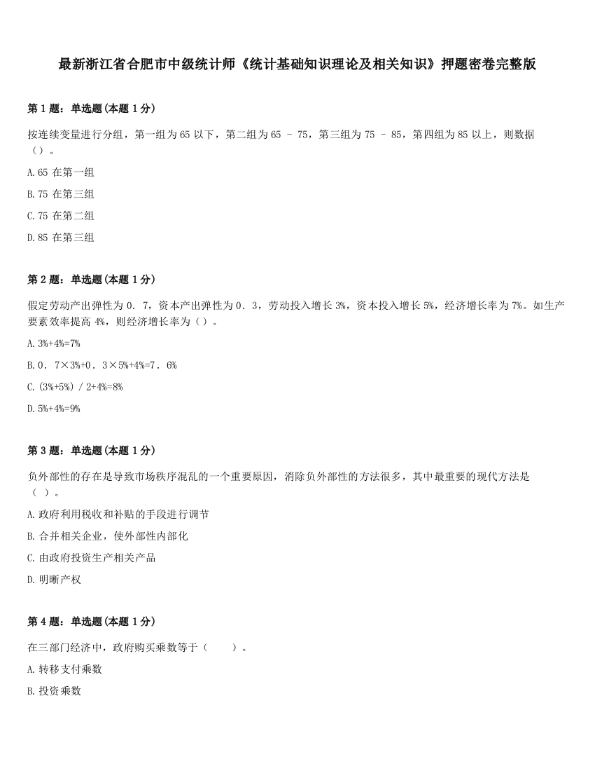 最新浙江省合肥市中级统计师《统计基础知识理论及相关知识》押题密卷完整版