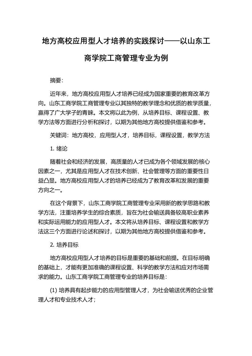 地方高校应用型人才培养的实践探讨——以山东工商学院工商管理专业为例