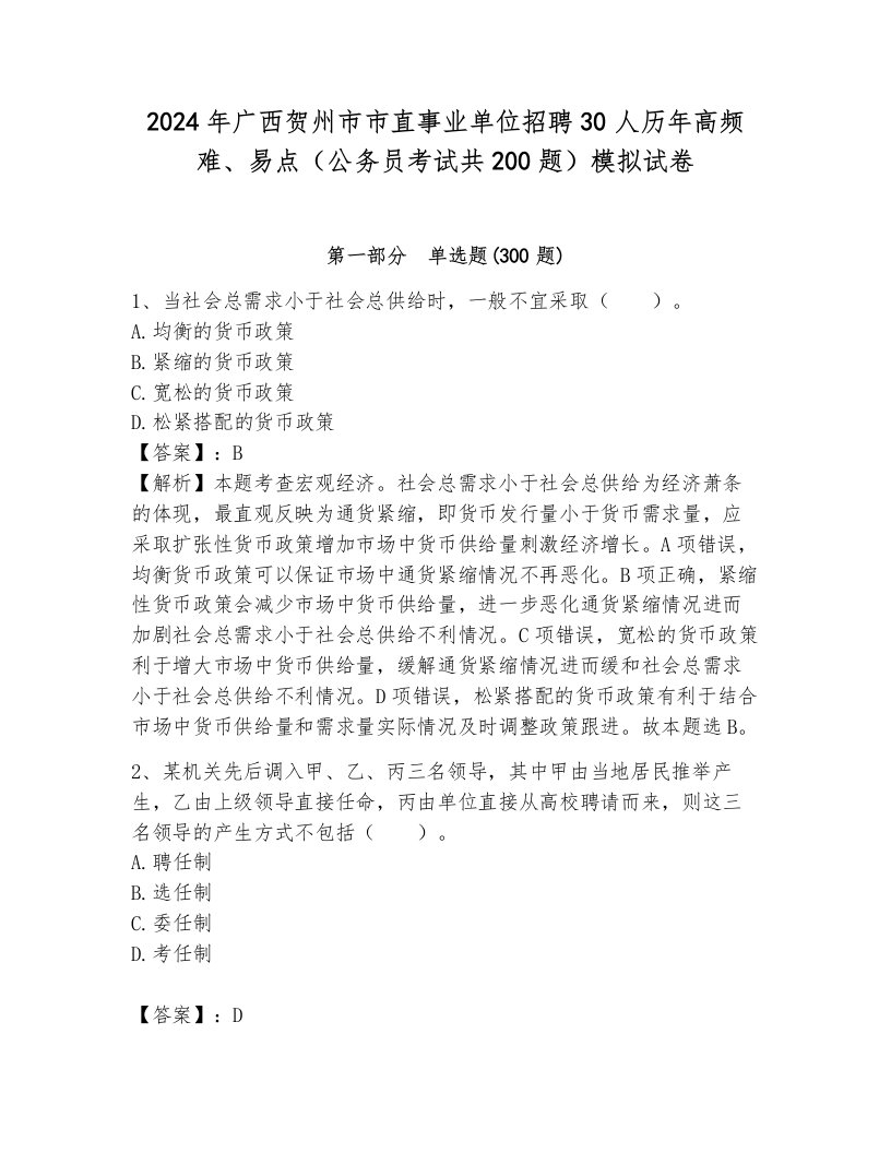 2024年广西贺州市市直事业单位招聘30人历年高频难、易点（公务员考试共200题）模拟试卷及1套完整答案