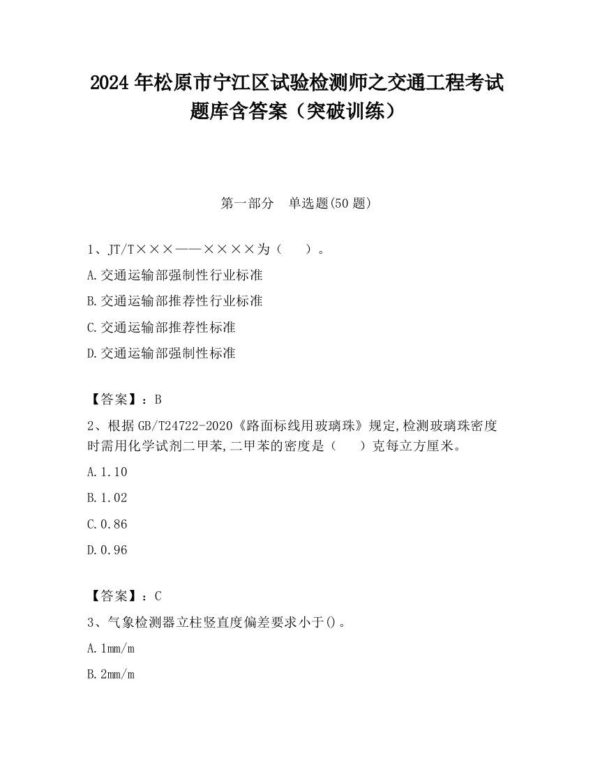 2024年松原市宁江区试验检测师之交通工程考试题库含答案（突破训练）