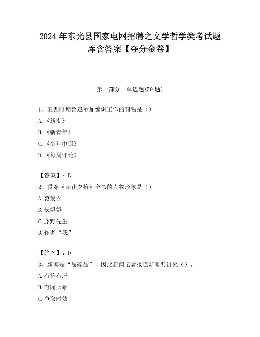 2024年东光县国家电网招聘之文学哲学类考试题库含答案【夺分金卷】