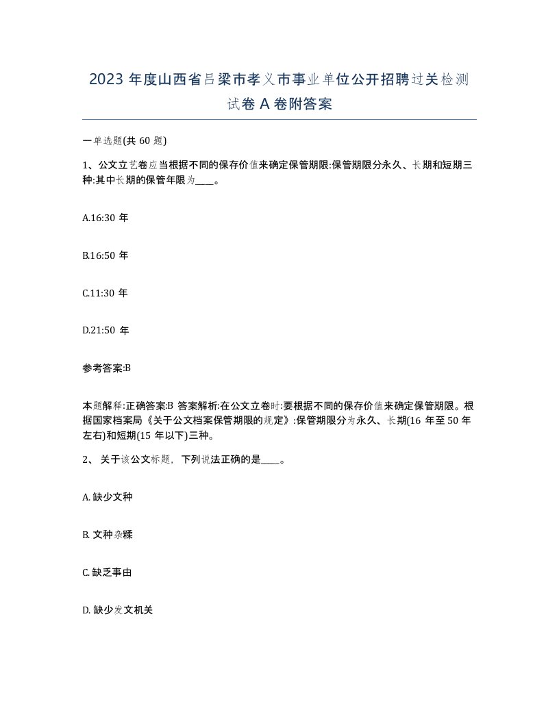 2023年度山西省吕梁市孝义市事业单位公开招聘过关检测试卷A卷附答案