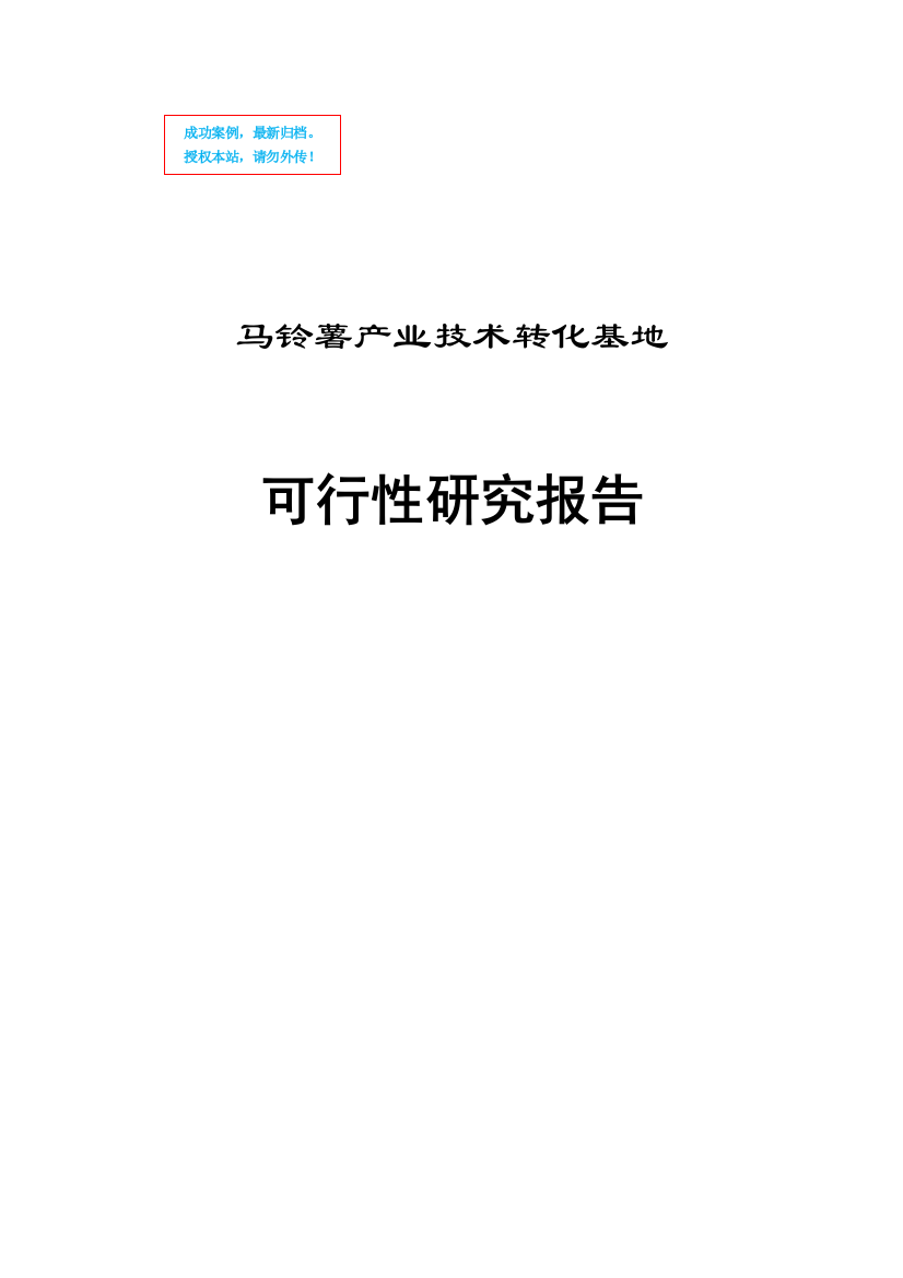 马铃薯产业技术转化基地建设工程可行性策划书