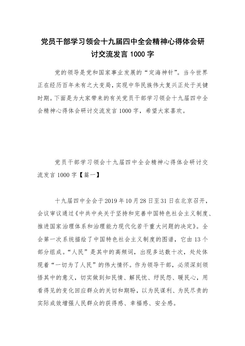 党员干部学习领会十九届四中全会精神心得体会研讨交流发言1000字