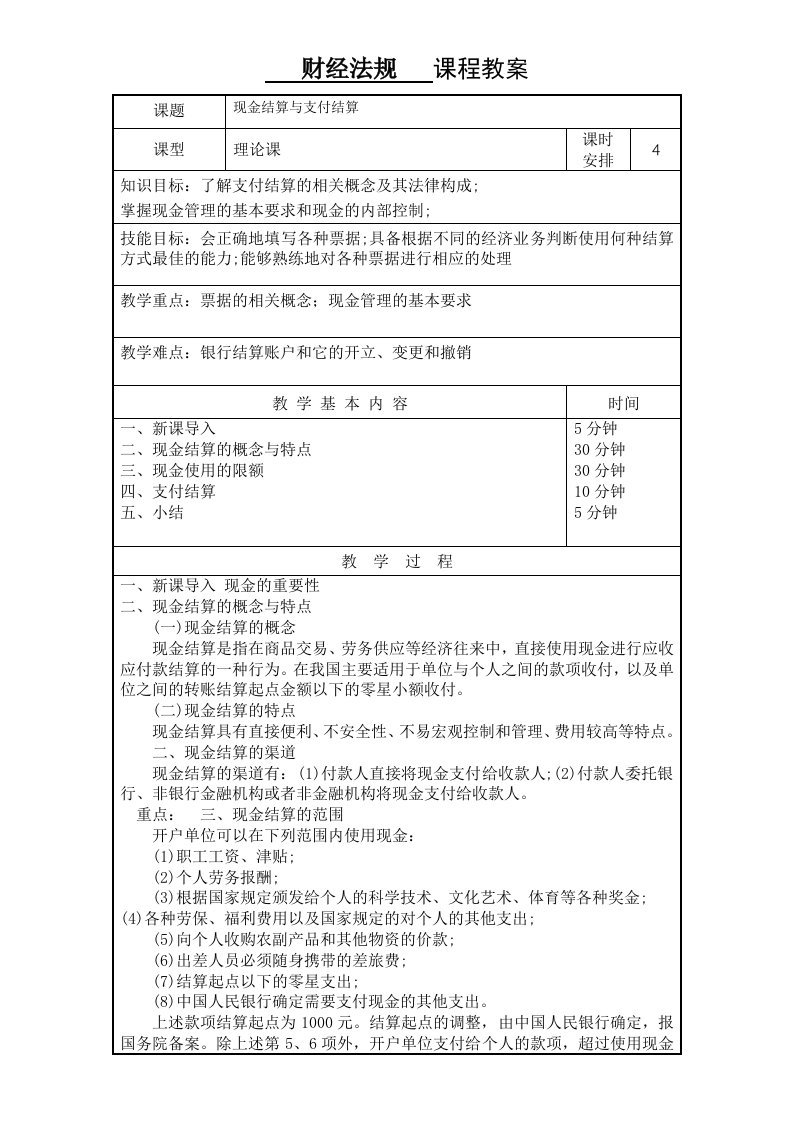 财经法规教案——现金结算和支付结算