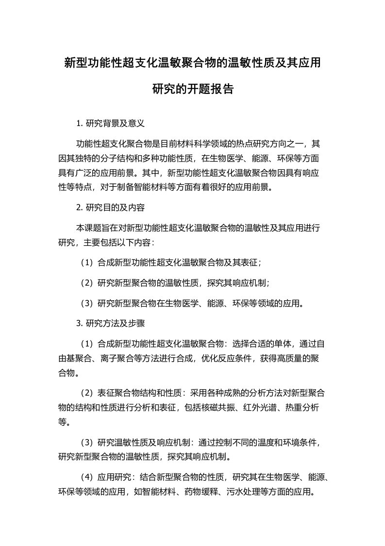 新型功能性超支化温敏聚合物的温敏性质及其应用研究的开题报告